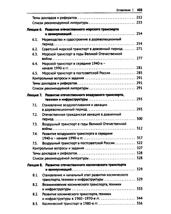 История транспорта России: курс лекций: Учебное пособие