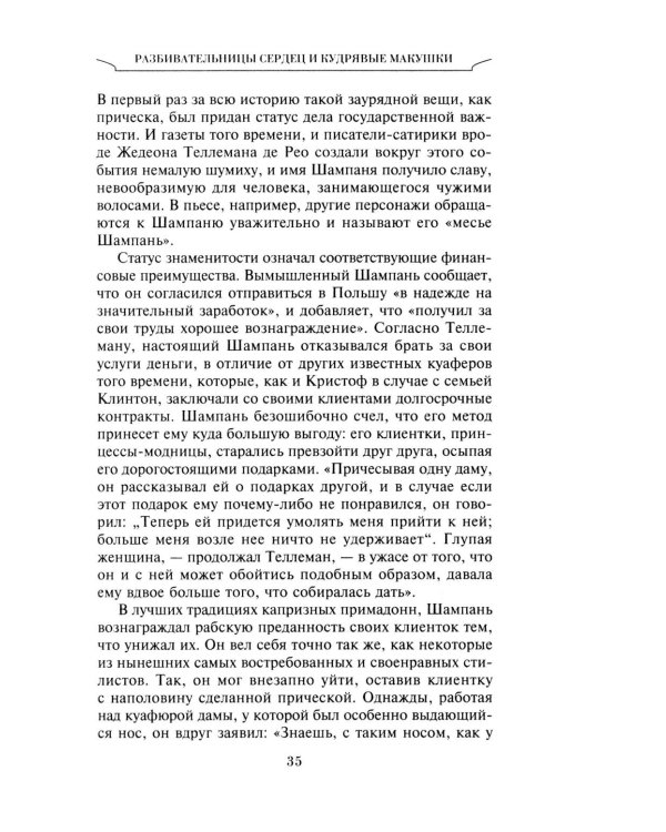 Неповторимый стиль. Как французы придумали высокую моду, кухню для гурманов, шикарные кафе, утонченный стиль и гламур
