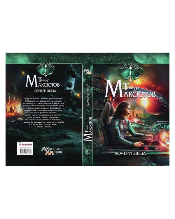 Дочери звезд. Стрелы миров. Т. 1