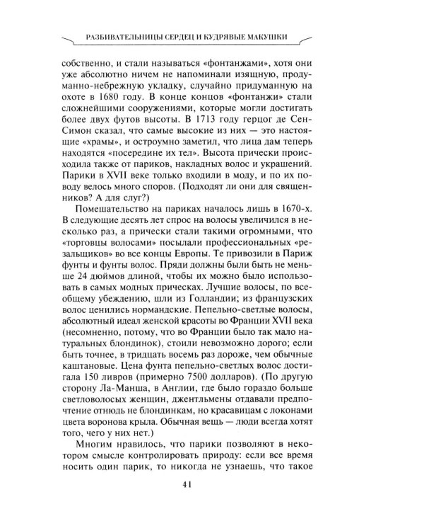 Неповторимый стиль. Как французы придумали высокую моду, кухню для гурманов, шикарные кафе, утонченный стиль и гламур
