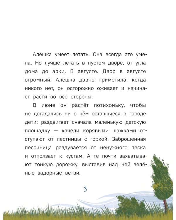 Алешка умеет летать