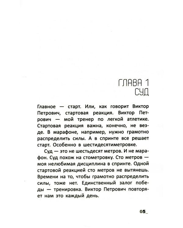 Спринт: повесть