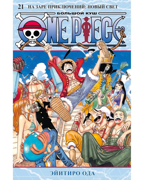One Piece. Большой куш. 21. На заре приключений: Новый Свет. Кн. 61-63: манга
