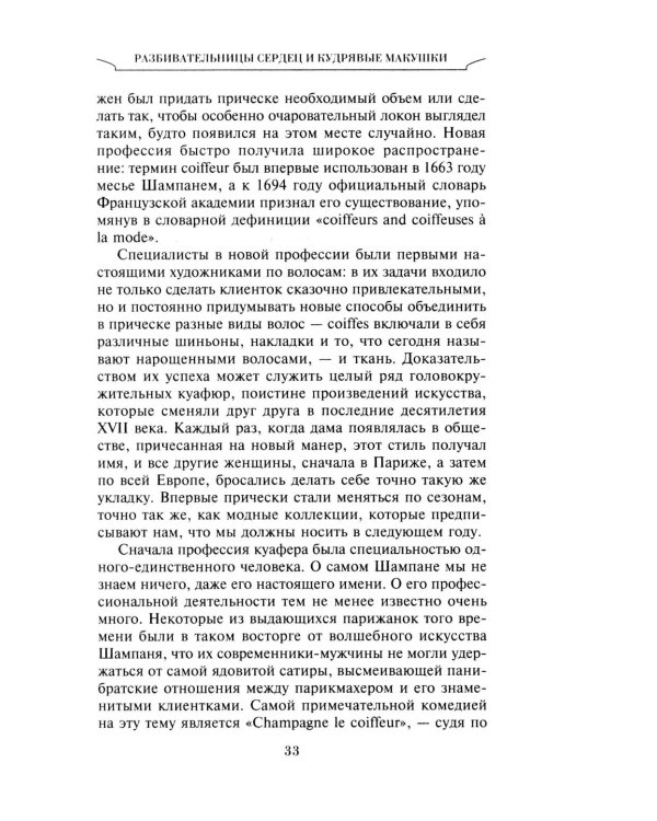 Неповторимый стиль. Как французы придумали высокую моду, кухню для гурманов, шикарные кафе, утонченный стиль и гламур