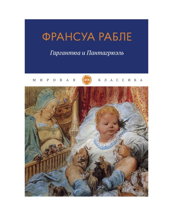Гаргантюа и Пантагрюэль