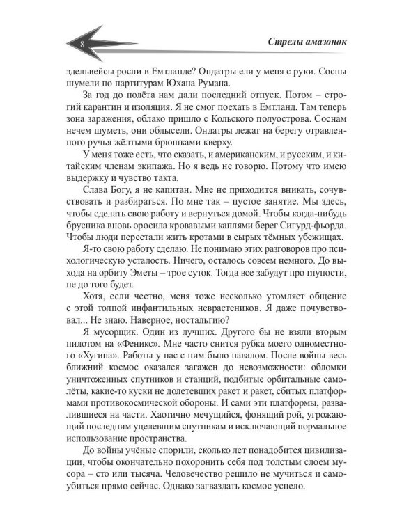 Дочери звезд. Стрелы миров. Т. 1