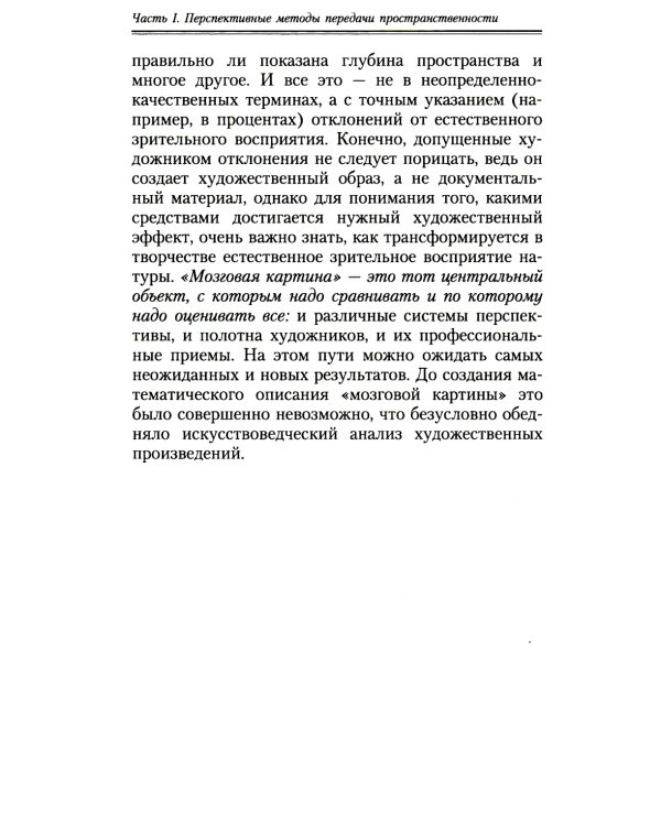 Геометрия картины и зрительные восприятия
