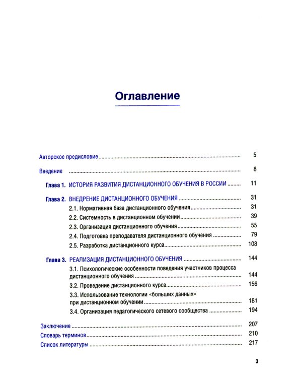 Дистанционное обучение: от внедрения до реализации: Учебник