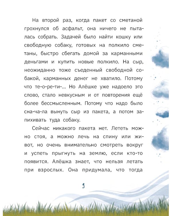 Алешка умеет летать