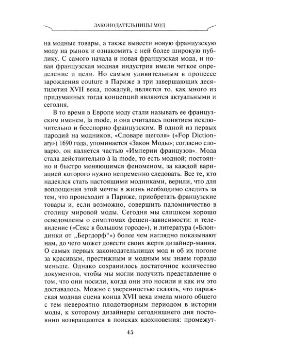 Неповторимый стиль. Как французы придумали высокую моду, кухню для гурманов, шикарные кафе, утонченный стиль и гламур