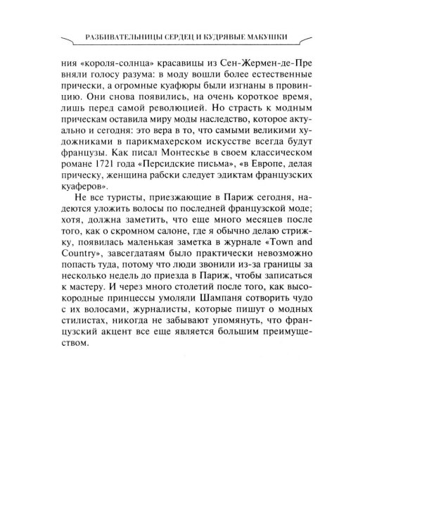 Неповторимый стиль. Как французы придумали высокую моду, кухню для гурманов, шикарные кафе, утонченный стиль и гламур