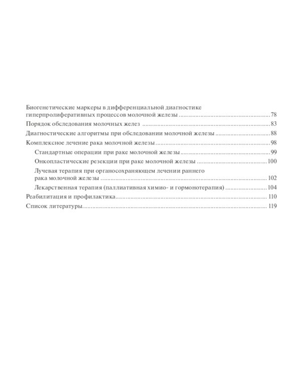 100 страниц о многоликости рака молочной железы: руководство для врачей