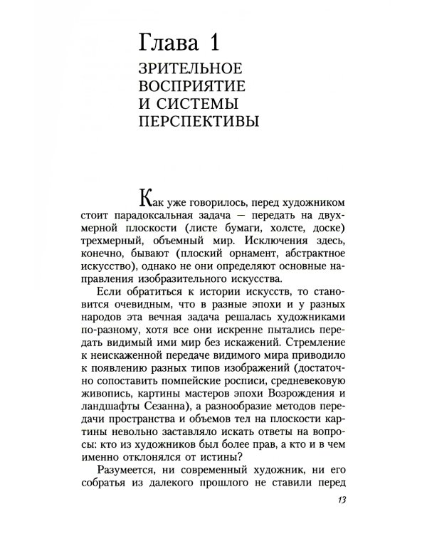 Геометрия картины и зрительные восприятия