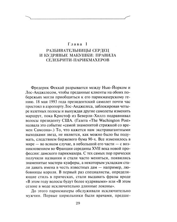 Неповторимый стиль. Как французы придумали высокую моду, кухню для гурманов, шикарные кафе, утонченный стиль и гламур