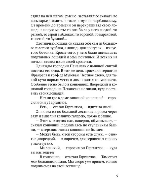 Гаргантюа и Пантагрюэль