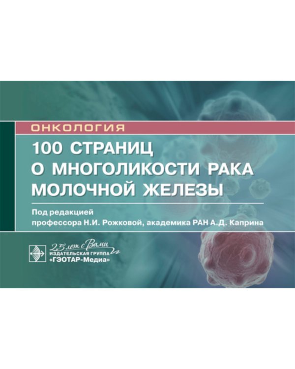 100 страниц о многоликости рака молочной железы: руководство для врачей
