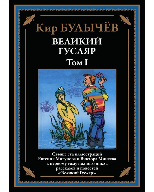 Великий Гусляр: В 2-х т