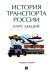 История транспорта России: курс лекций: Учебное пособие