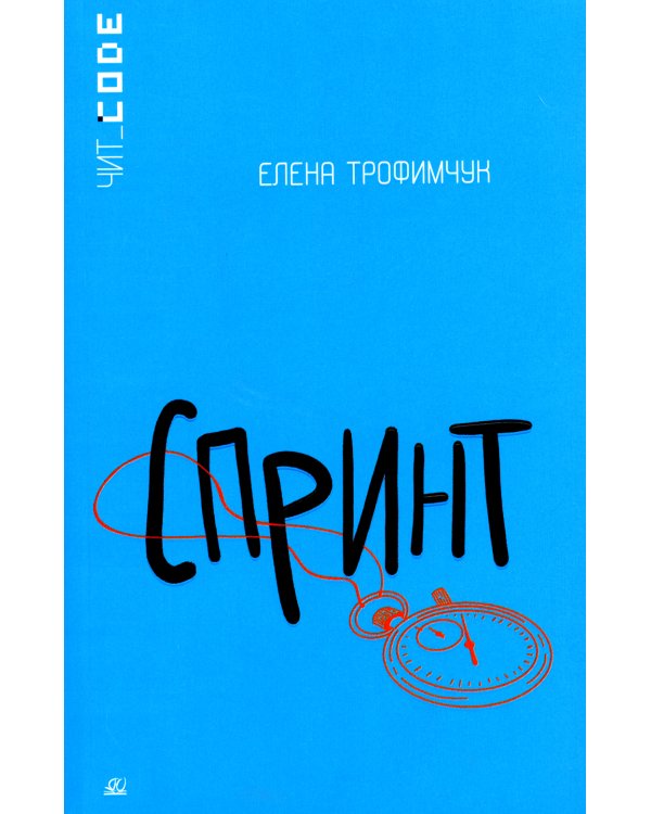 Спринт: повесть