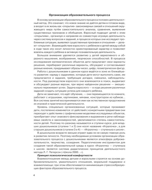 Игралочка - ступенька к школе: практический курс математики для дошкольников. Методические рекомендации. Ступень 4 (1-2). 5-е изд., перераб