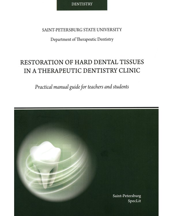 Restoration of hard dental tissues in a therapeutic dentistry clinic: на англ.яз