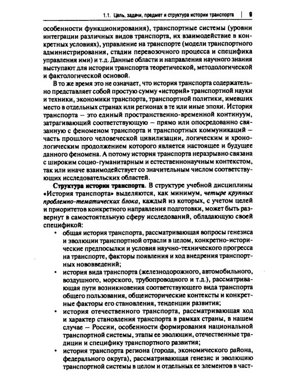История транспорта России: курс лекций: Учебное пособие