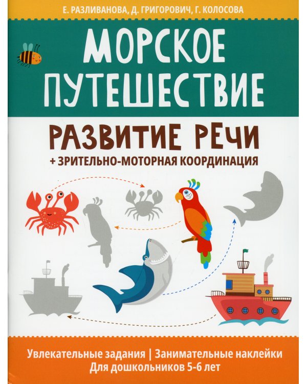 Морское путешествие:развитие речи+зрительно-моторная координация