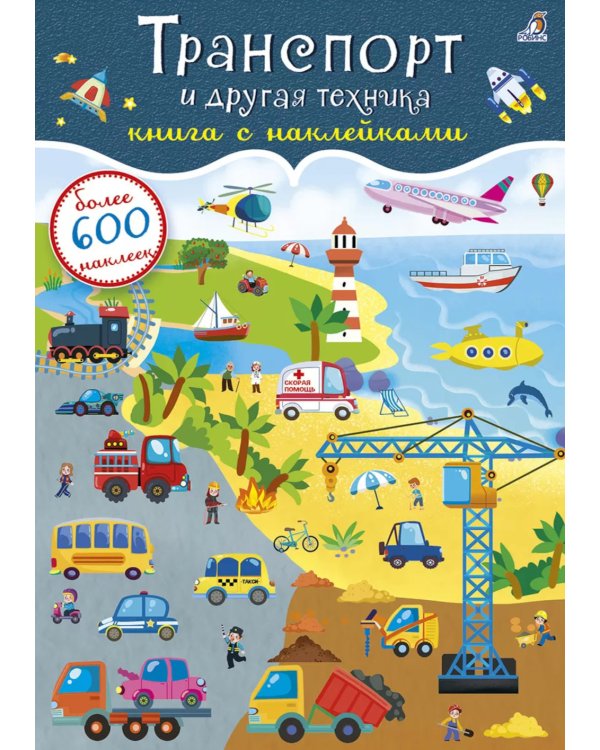 Транспорт и другая техника (более 600 наклеек)
