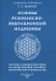 Основы резонансно-вибрационной медицины. Система самодиагностики и самоисцеления человека. Практическое руководство