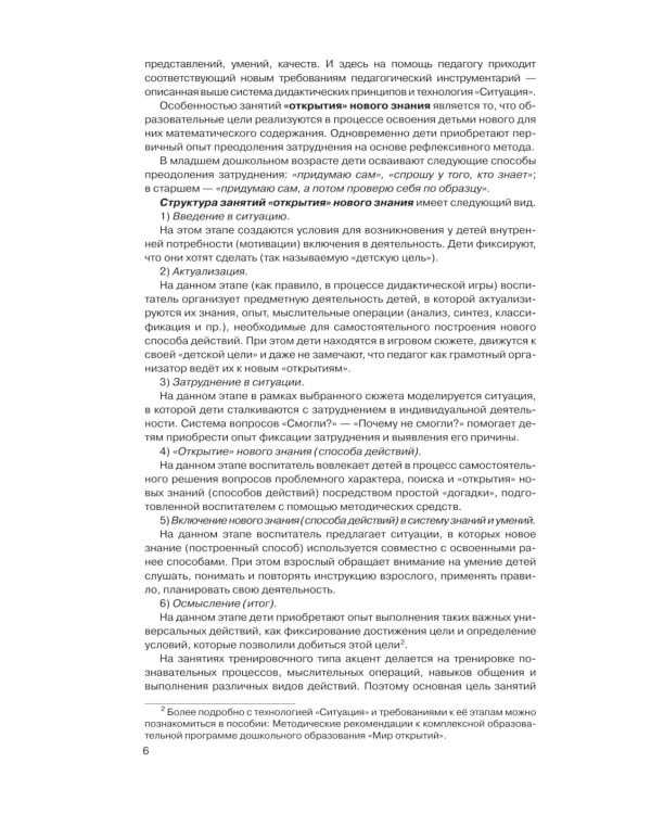 Игралочка - ступенька к школе: практический курс математики для дошкольников. Методические рекомендации. Ступень 4 (1-2). 5-е изд., перераб