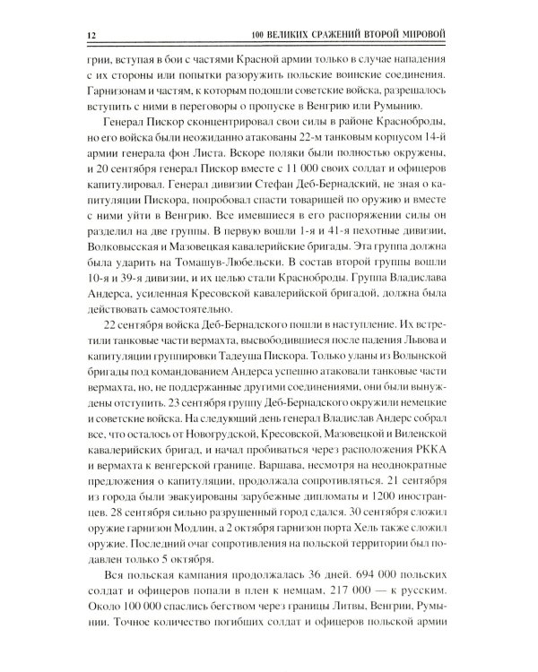 100 великих сражений Второй мировой
