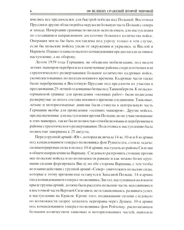 100 великих сражений Второй мировой