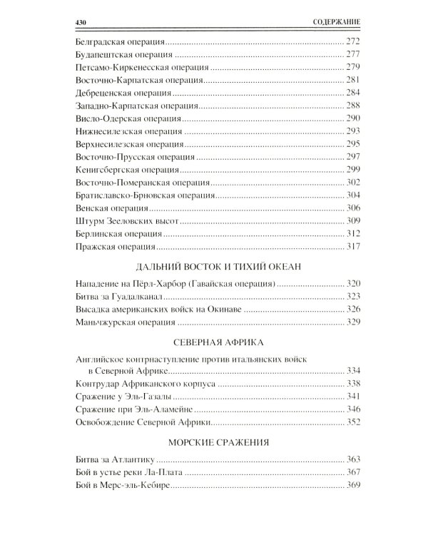 100 великих сражений Второй мировой