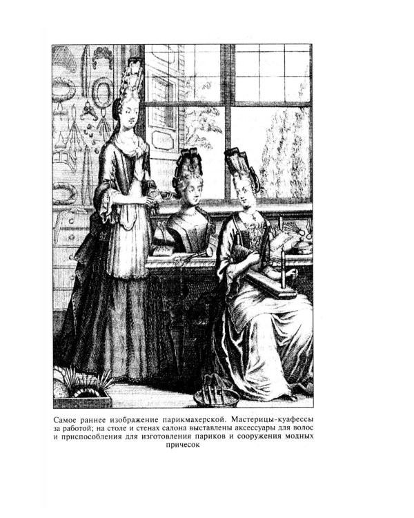 Неповторимый стиль. Как французы придумали высокую моду, кухню для гурманов, шикарные кафе, утонченный стиль и гламур