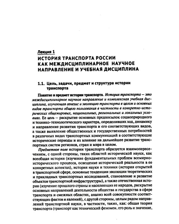 История транспорта России: курс лекций: Учебное пособие