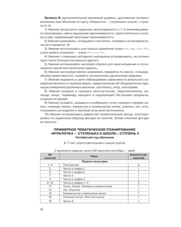 Игралочка - ступенька к школе: практический курс математики для дошкольников. Методические рекомендации. Ступень 4 (1-2). 5-е изд., перераб