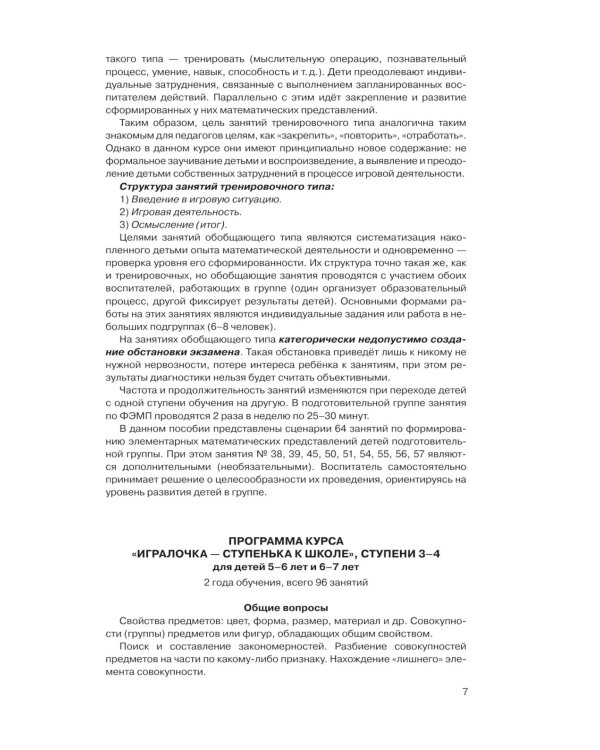 Игралочка - ступенька к школе: практический курс математики для дошкольников. Методические рекомендации. Ступень 4 (1-2). 5-е изд., перераб