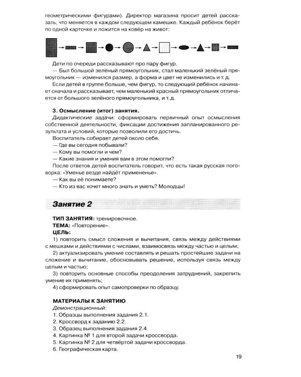 Игралочка - ступенька к школе: практический курс математики для дошкольников. Методические рекомендации. Ступень 4 (1-2). 5-е изд., перераб