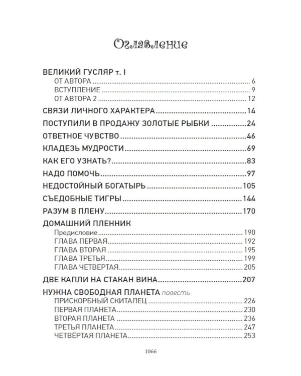 Великий Гусляр: В 2-х т