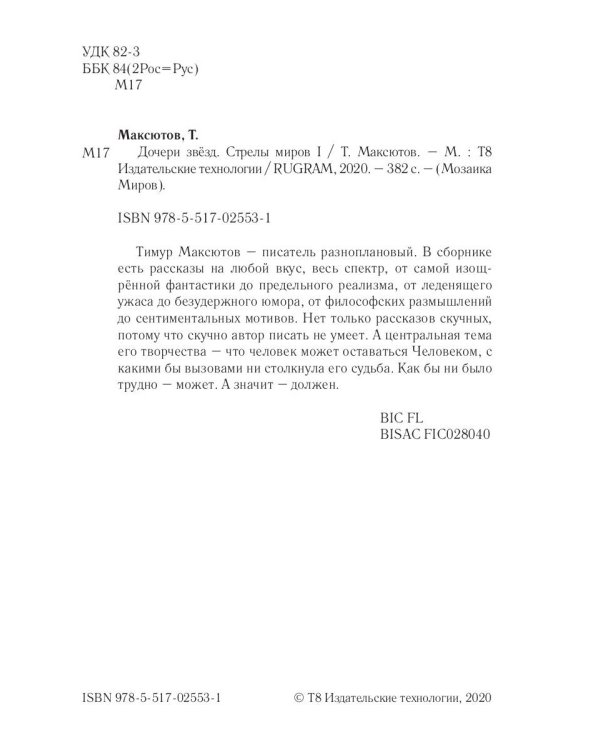 Дочери звезд. Стрелы миров. Т. 1