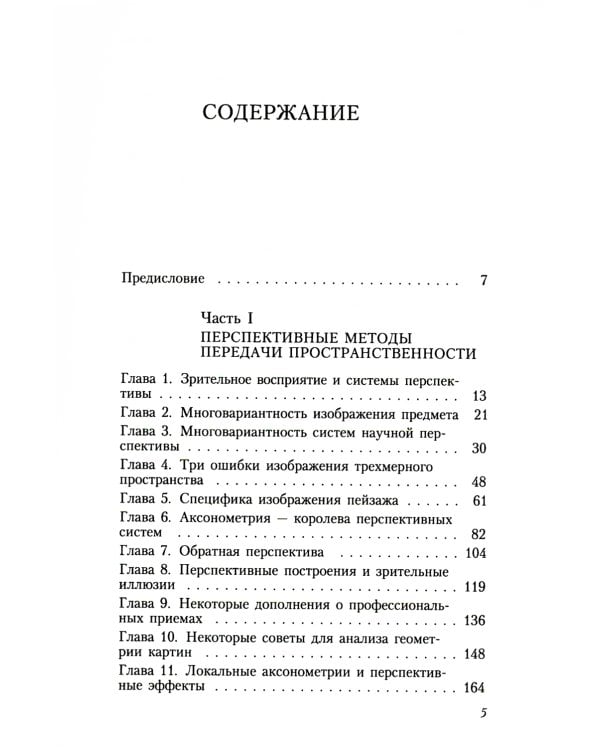 Геометрия картины и зрительные восприятия