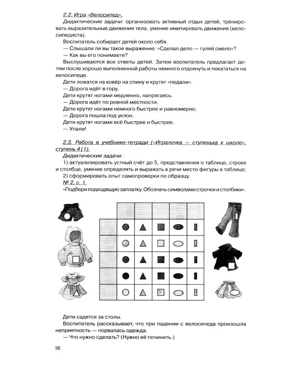 Игралочка - ступенька к школе: практический курс математики для дошкольников. Методические рекомендации. Ступень 4 (1-2). 5-е изд., перераб