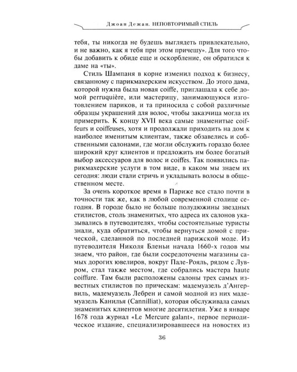 Неповторимый стиль. Как французы придумали высокую моду, кухню для гурманов, шикарные кафе, утонченный стиль и гламур