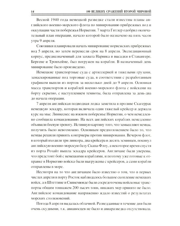 100 великих сражений Второй мировой