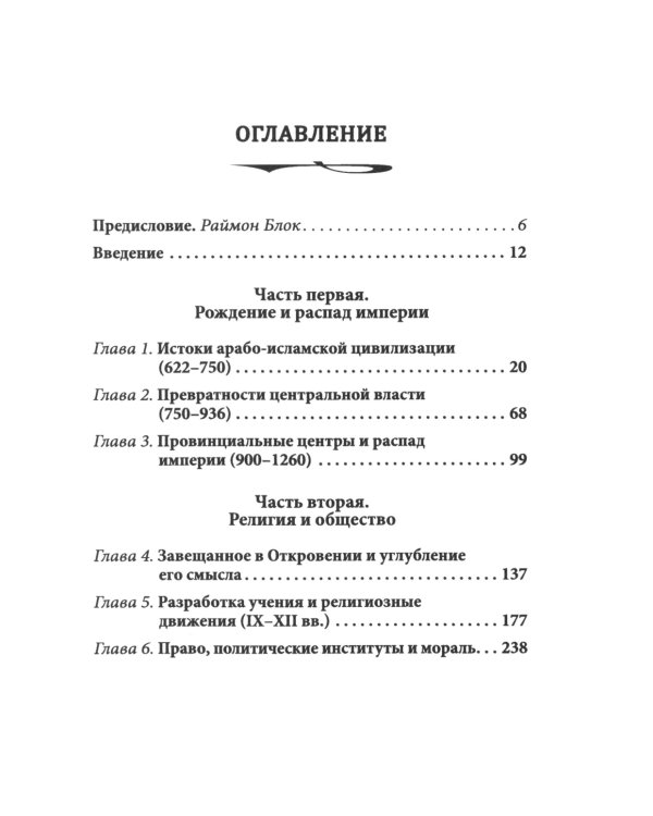 Цивилизация классического ислама. От праведных халифов до падения династии Аббасидов