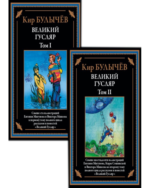 Великий Гусляр: В 2-х т
