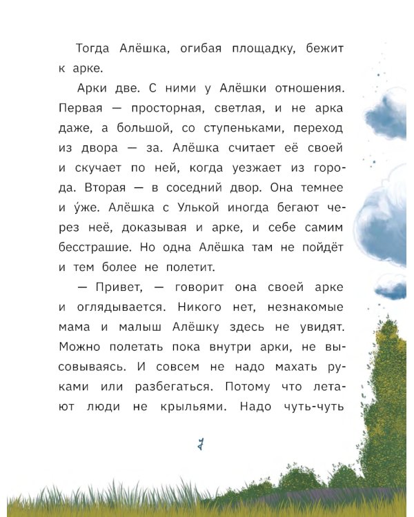 Алешка умеет летать