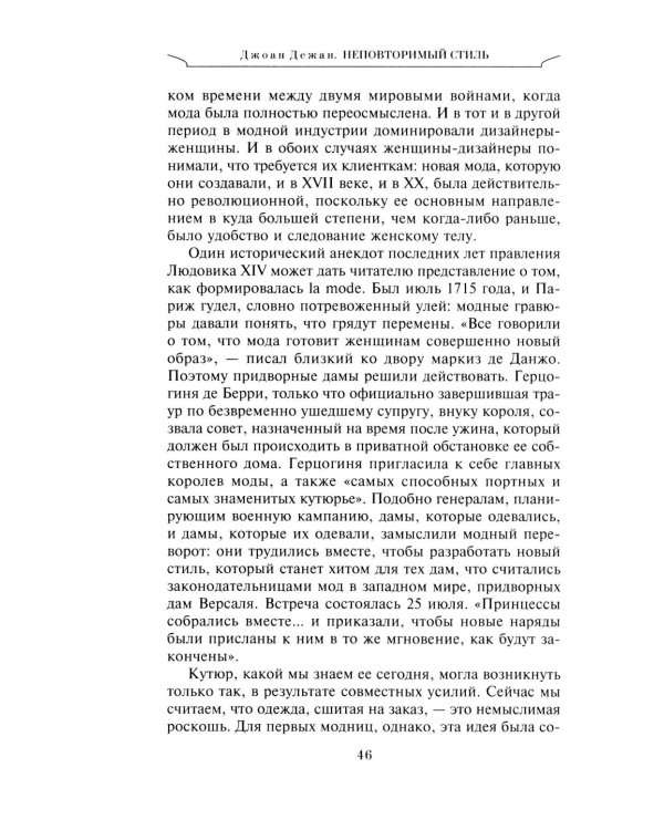 Неповторимый стиль. Как французы придумали высокую моду, кухню для гурманов, шикарные кафе, утонченный стиль и гламур