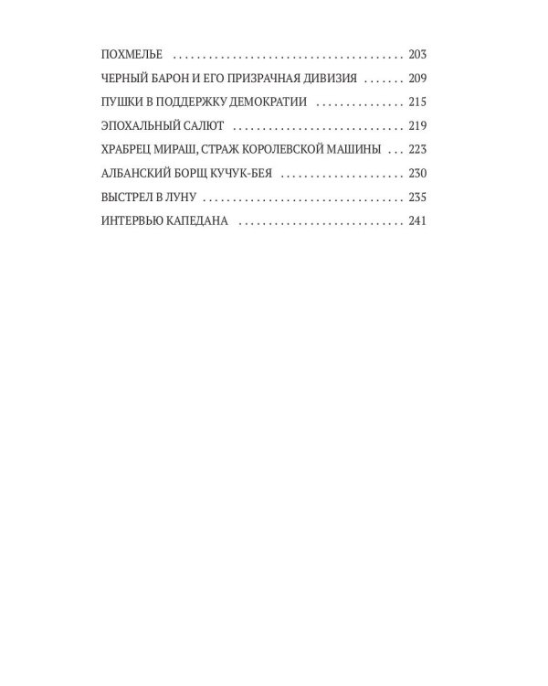 Белый капедан: роман