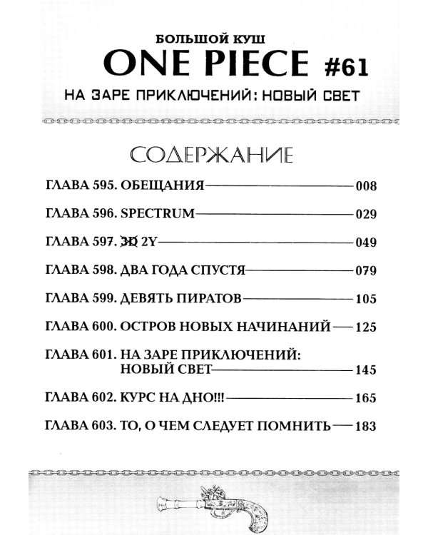 One Piece. Большой куш. 21. На заре приключений: Новый Свет. Кн. 61-63: манга